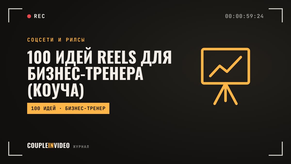 100 идей Reels для бизнес-тренера (коуча)