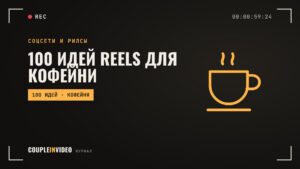 100 идей Reels для кофейни