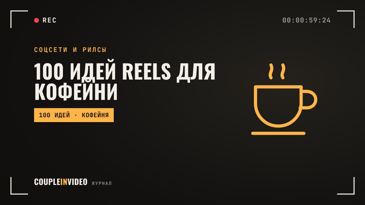 100 идей Reels для кофейни