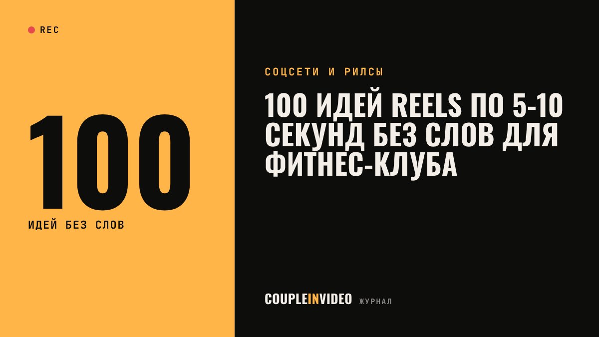 100 идей Reels по 5-10 секунд без слов для фитнес-клуба