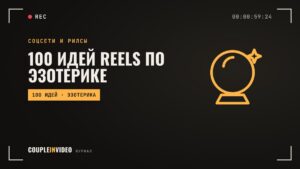 100 идей Reels по эзотерике