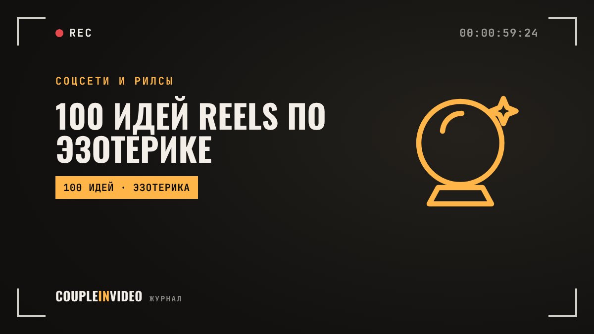 100 идей Reels по эзотерике