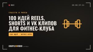 100 идей Reels, Shorts и VK Клипов для фитнес-клуба