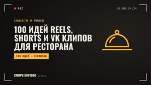 100 идей Reels, Shorts и VK Клипов для ресторана
