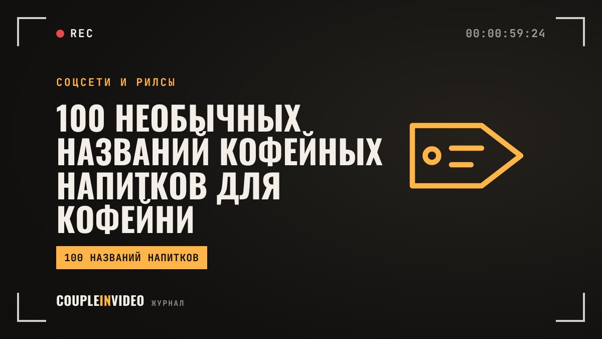 100 необычных названий кофейных напитков для кофейни