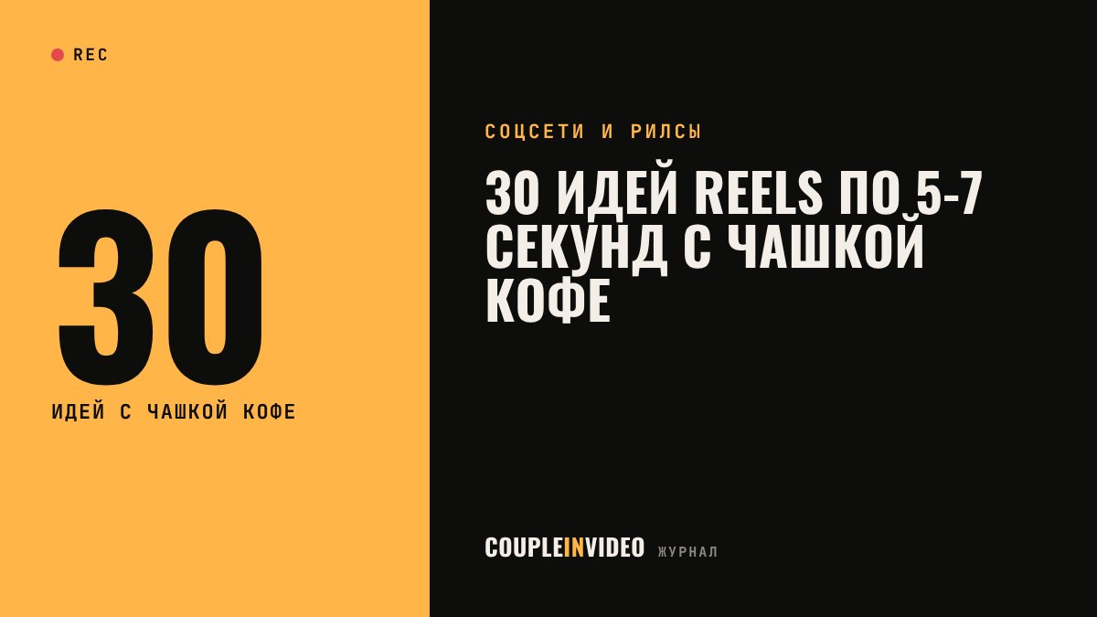 30 идей Reels по 5-7 секунд с чашкой кофе