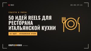 50 идей reels для ресторана итальянской кухни