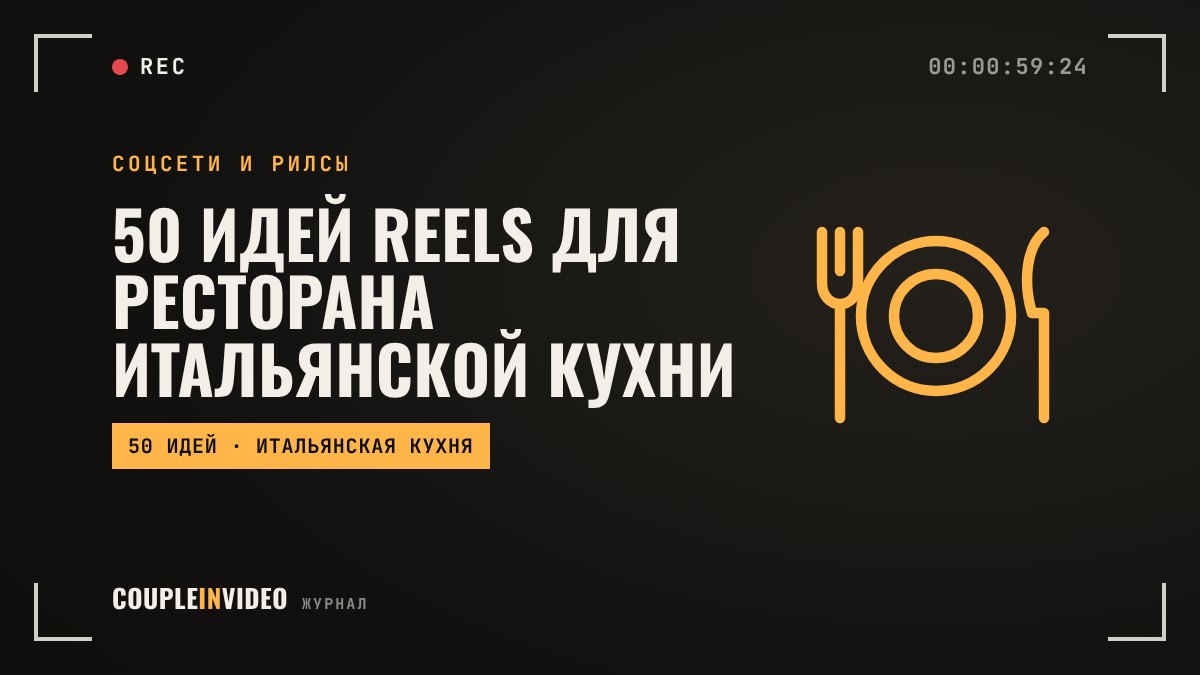 50 идей reels для ресторана итальянской кухни