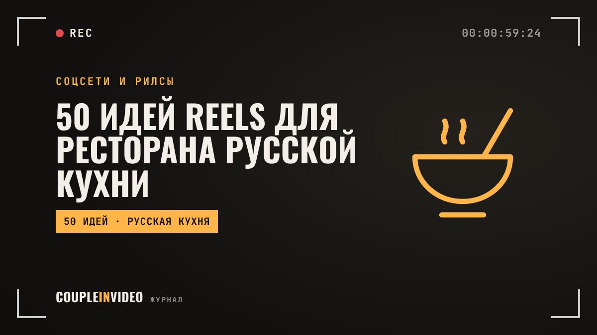 50 идей reels для ресторана русской кухни