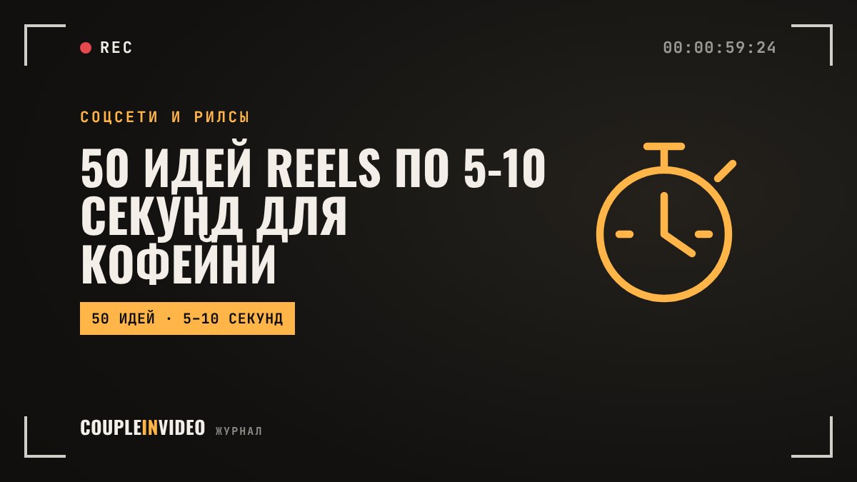 50 идей reels по 5-10 секунд для кофейни