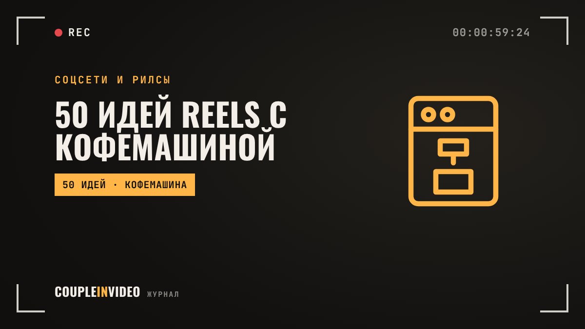 50 идей Reels с кофемашиной