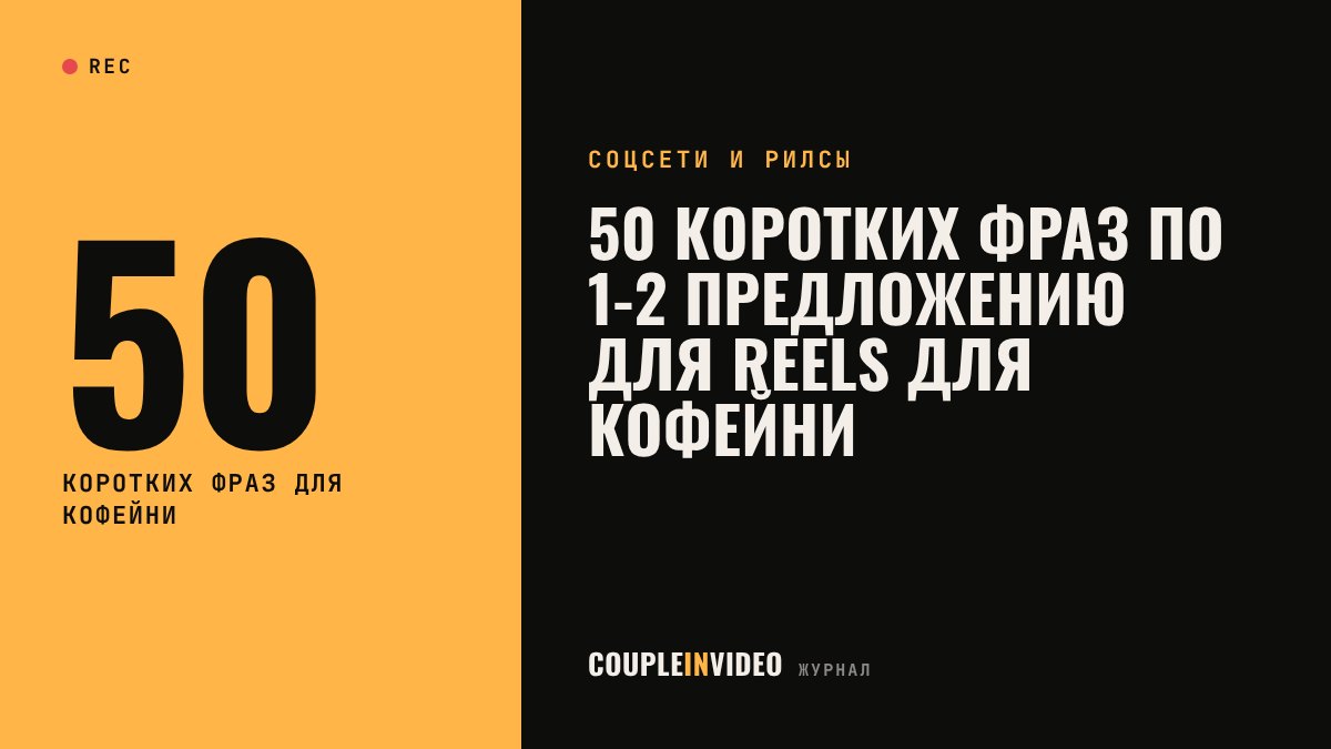 50 коротких фраз по 1-2 предложению для Reels для кофейни