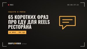 65 коротких фраз про еду для Reels ресторана