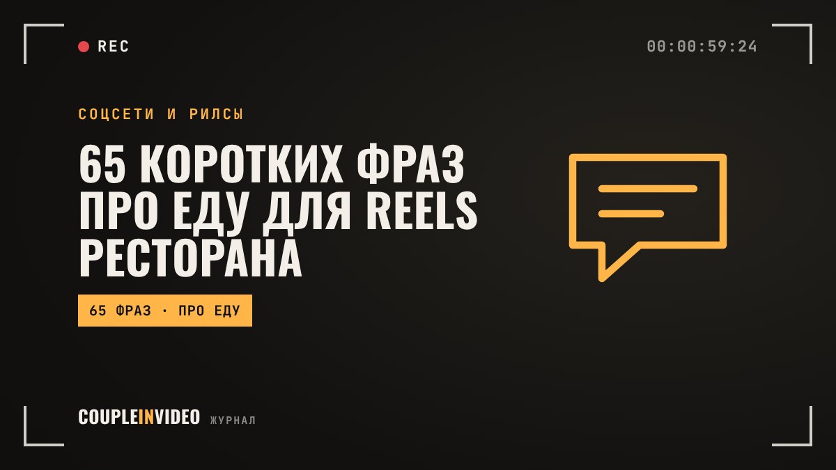 65 коротких фраз про еду для Reels ресторана