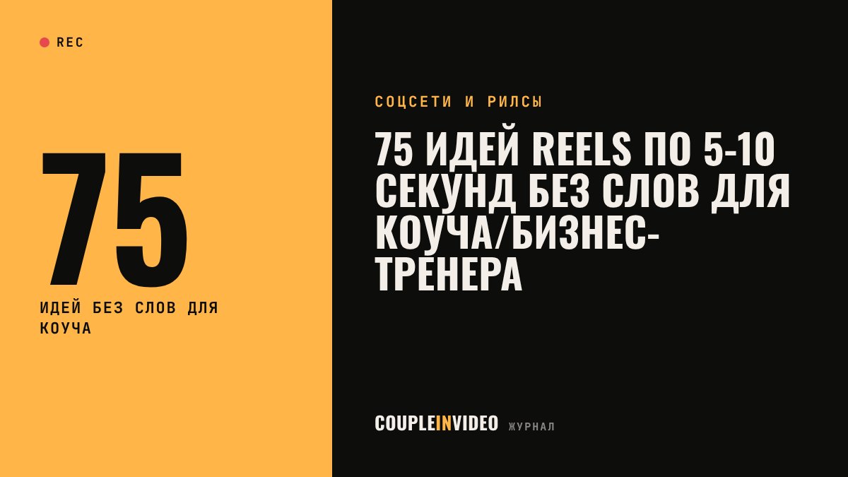 75 идей Reels по 5-10 секунд без слов для коуча/бизнес-тренера