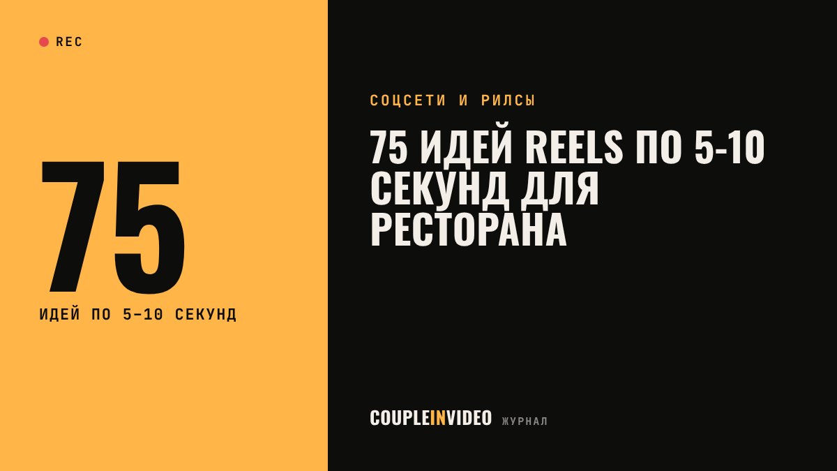 75 идей reels по 5-10 секунд для ресторана
