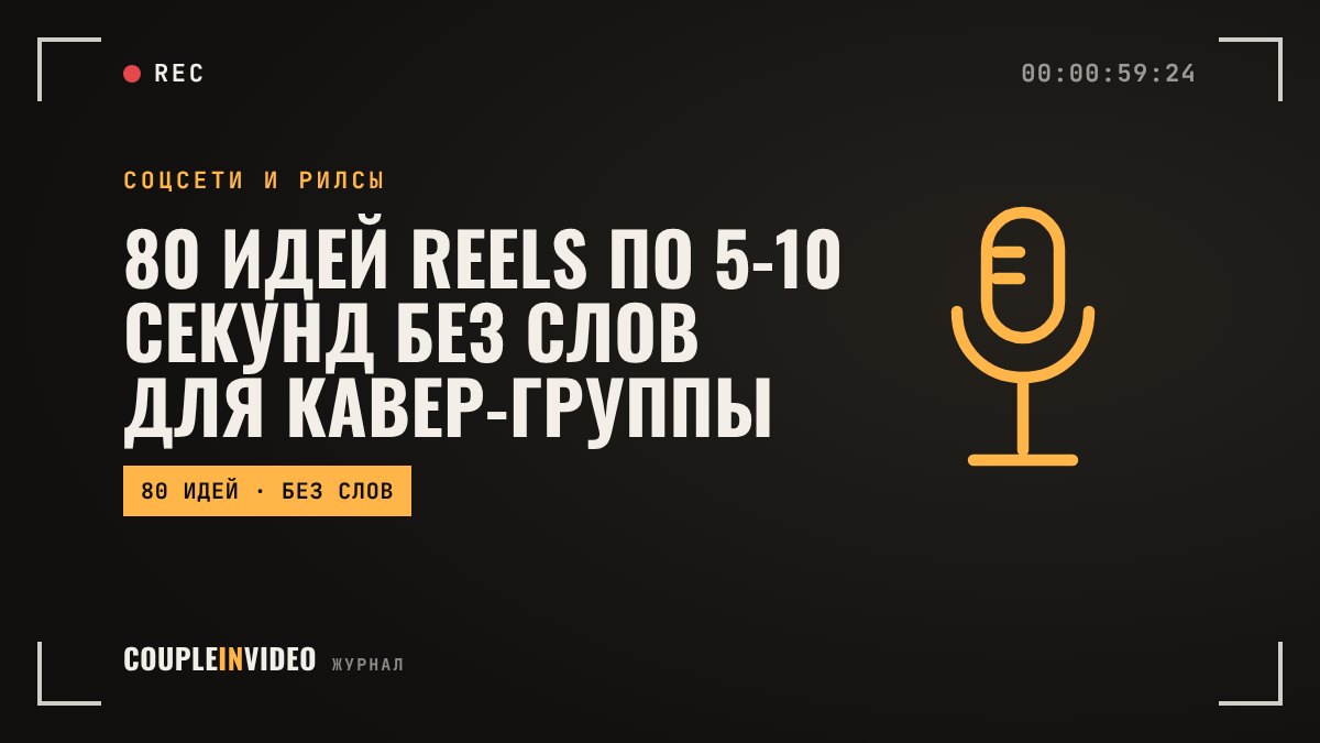 80 идей Reels по 5-10 секунд без слов для кавер-группы