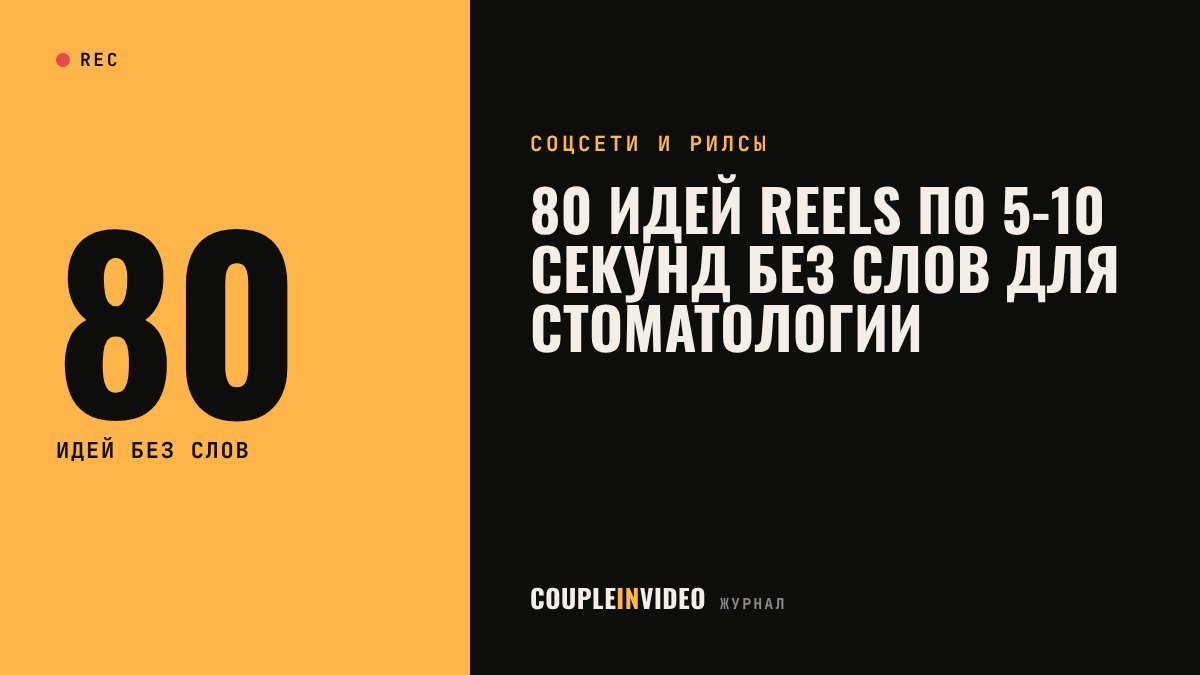 80 идей Reels по 5-10 секунд без слов для стоматологии