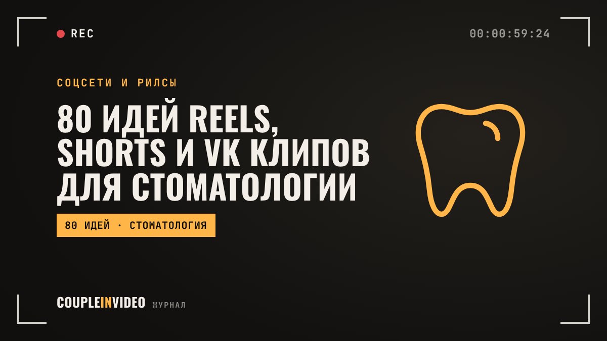 80 идей Reels, Shorts и VK Клипов для стоматологии