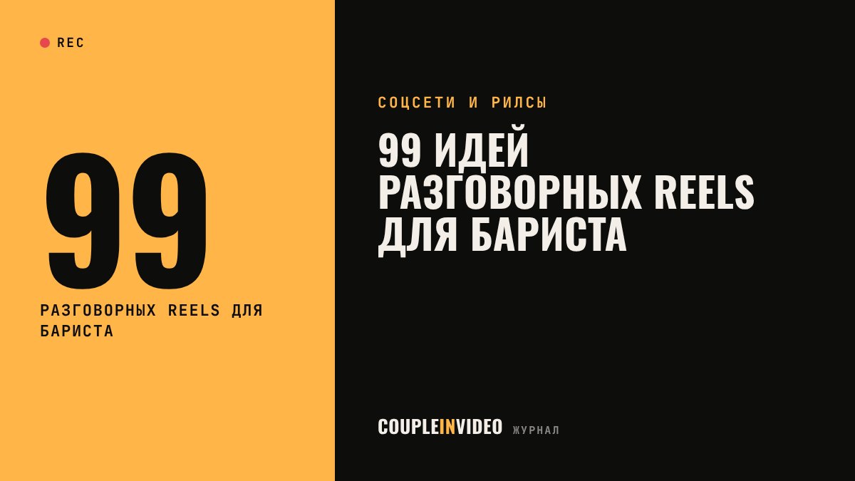 99 идей разговорных Reels для бариста
