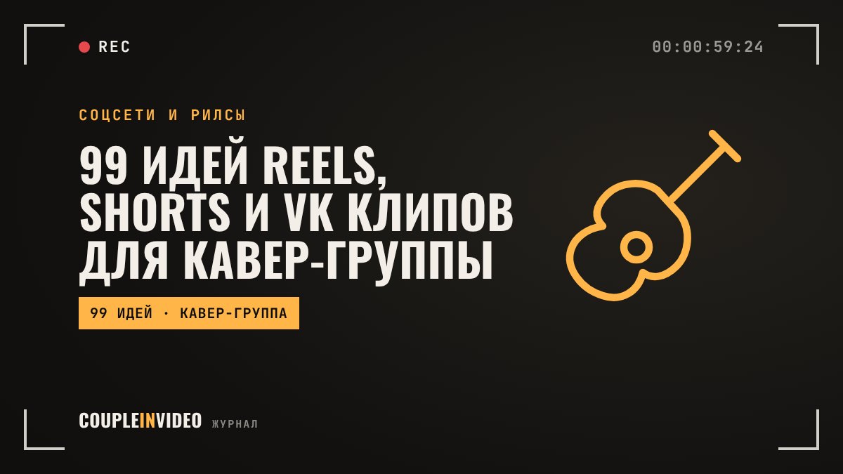 99 идей Reels, Shorts и VK Клипов для кавер-группы