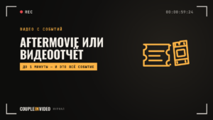 Aftermovie: что это и чем отличается от видеоотчёта