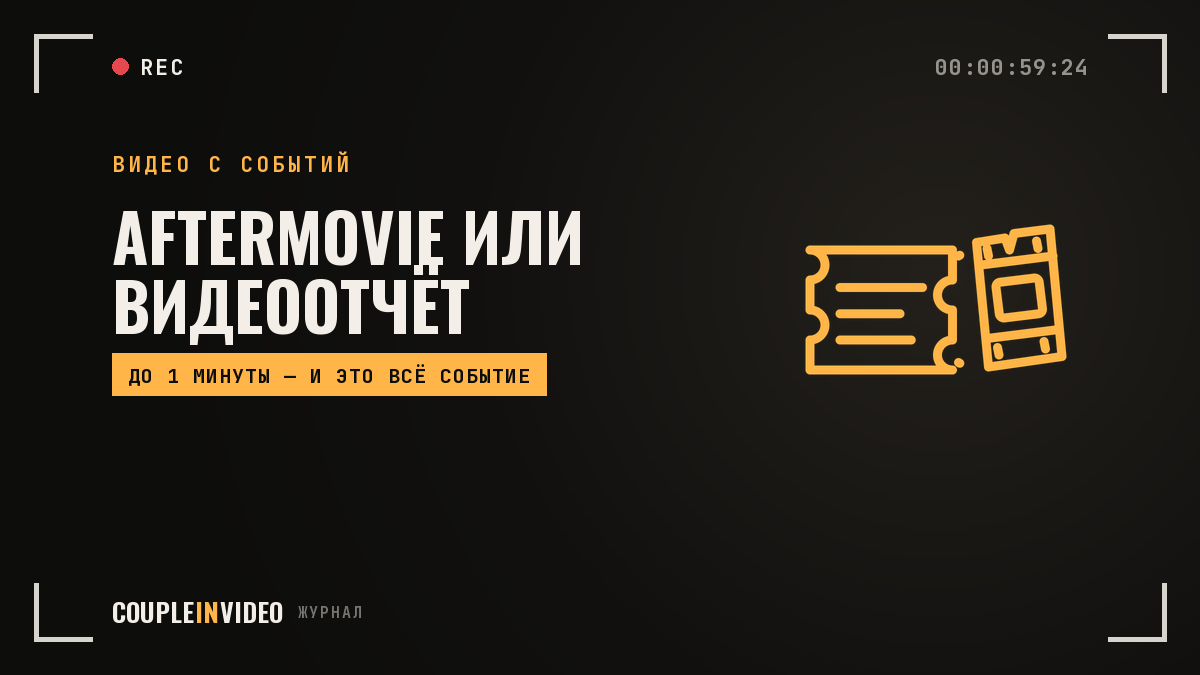 Aftermovie: что это и чем отличается от видеоотчёта
