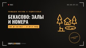 Бекасово: загородный комплекс для конференций и корпоративов