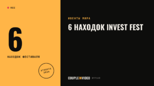 Бизнес-фестиваль на 30 тысяч: 6 находок Invest Fest 2026