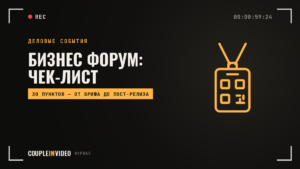 Бизнес форум: чек-лист организатора от идеи до пост-релиза