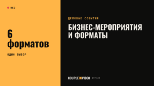 Бизнес-мероприятия, конференции, форумы: какой формат выбрать под задачу