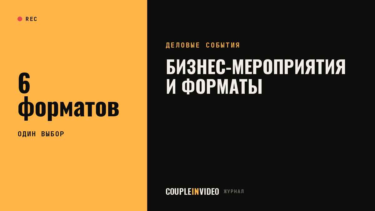 Бизнес-мероприятия, конференции, форумы: какой формат выбрать под задачу