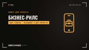 Бизнес-рилс: какие ролики компания получает с одного события