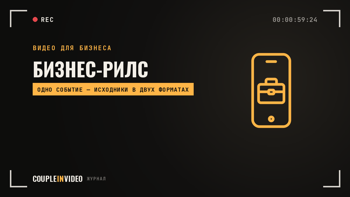 Бизнес-рилс: какие ролики компания получает с одного события