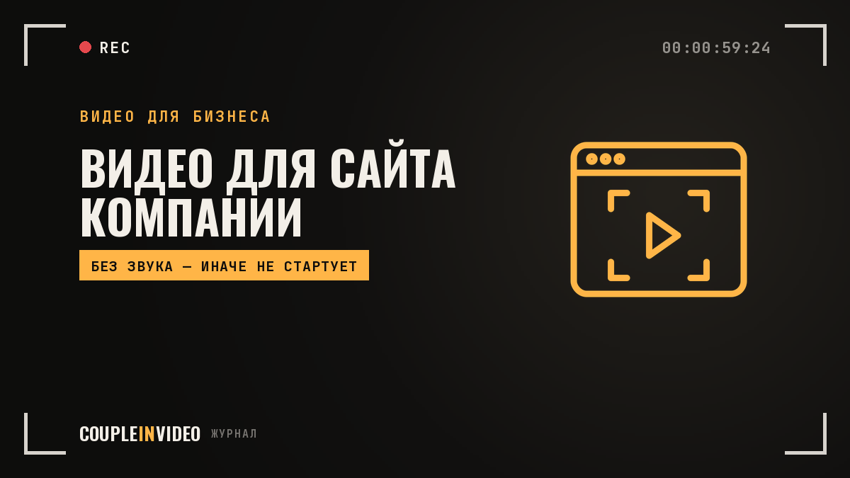 Бизнес-видео для сайта: где ставить ролик и каким он должен быть