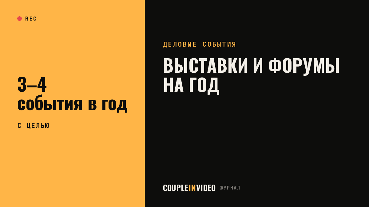 Бизнес-выставки, форумы: как выбрать 3–4 события на год для компании