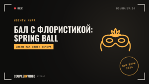 Благотворительный бал с флористикой: Spring Ball 2026, что взять себе