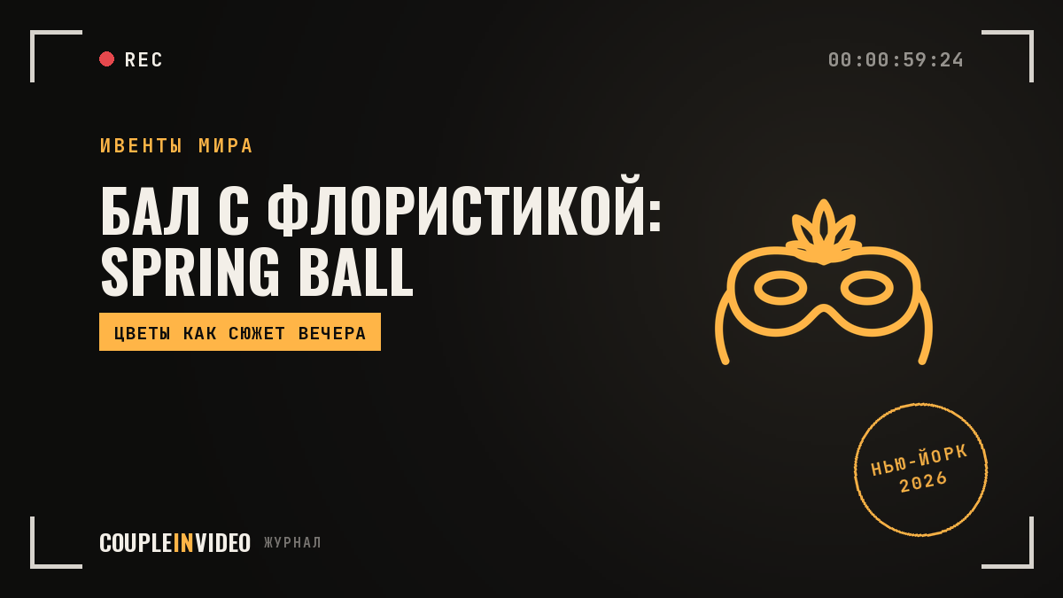 Благотворительный бал с флористикой: Spring Ball 2026, что взять себе