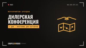 Дилерская конференция: план подготовки и программа на два дня