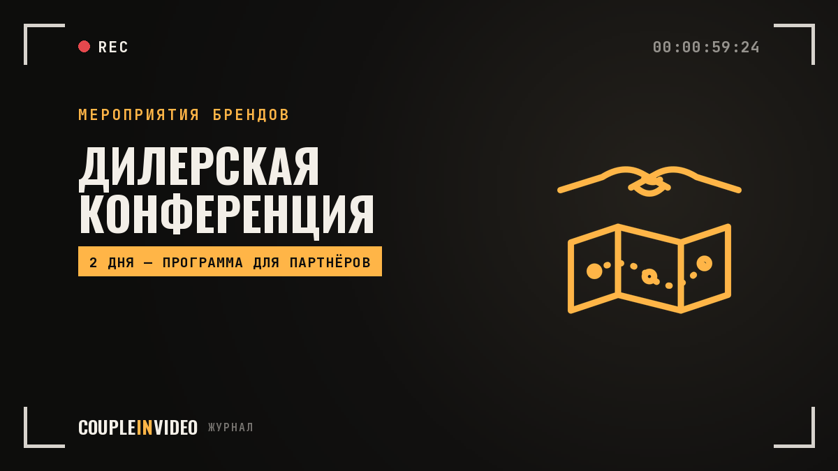 Дилерская конференция: план подготовки и программа на два дня