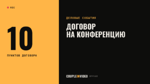 Договор организации конференции: 10 пунктов, которые проверить до подписи