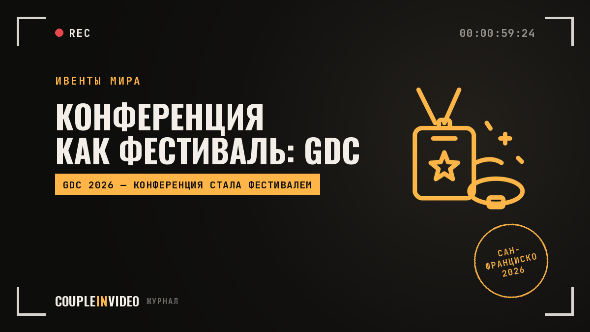 Фестивальный формат конференции: что взять и чего избежать у GDC 2026
