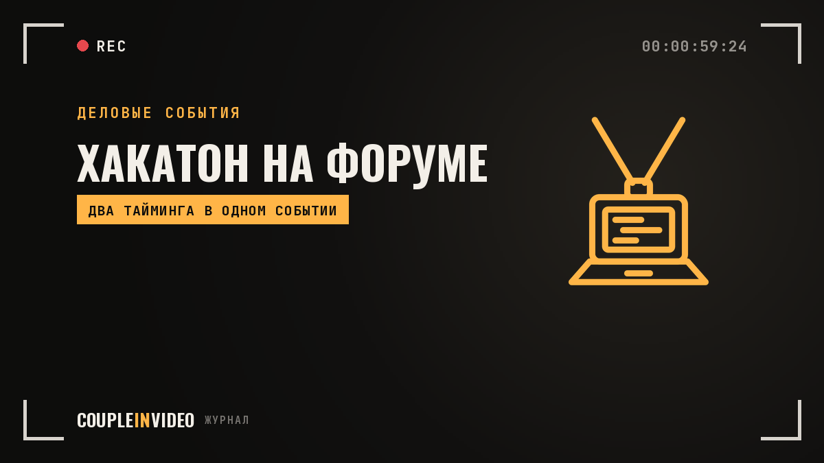 Форум-хакатон: как встроить хакатон в программу форума