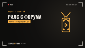 Форум: рилс с площадки — что снять за 2–3 часа и когда выйдет ролик