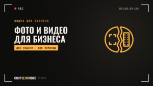 Фото и видео для бизнеса: что нужно компании и как поделить задачи