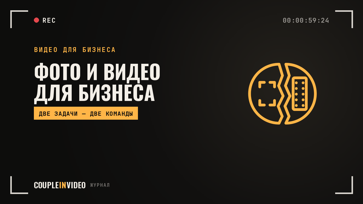 Фото и видео для бизнеса: что нужно компании и как поделить задачи