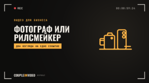 Фотограф, рилсмейкер или оба: кому что поручить на съёмке компании