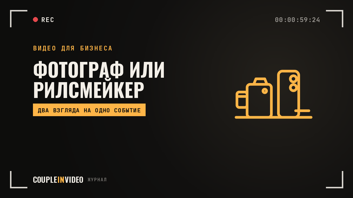 Фотограф, рилсмейкер или оба: кому что поручить на съёмке компании