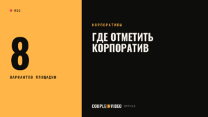 Где отметить новогодний корпоратив: 8 вариантов площадки