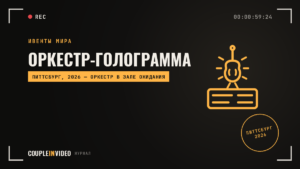 Голограммы в аэропорту: оркестр Питтсбурга 2026, что взять себе